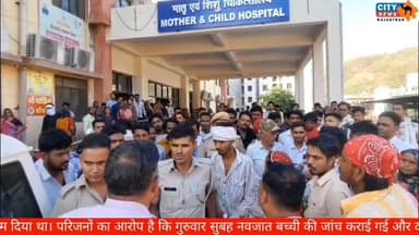 अस्पताल में हंगामा: नवजात की जांच पर विवाद, एएसआई पर मारपीट के आरोप से मचा बवाल
#BundiNews, #HospitalDispute, #NewbornCa...