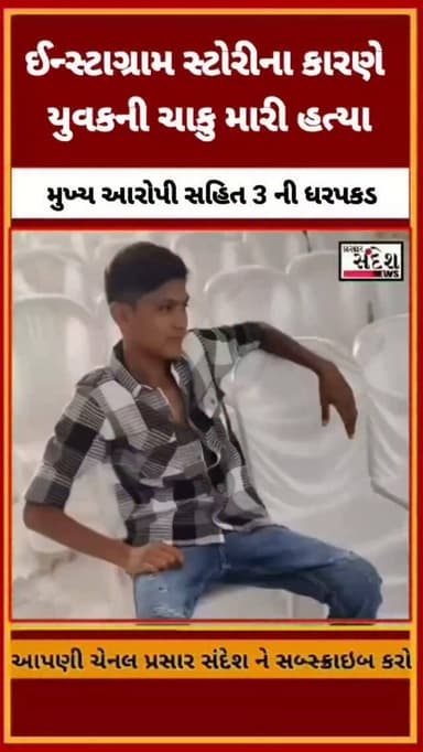 ઈન્સ્ટાગ્રામ માં સ્ટોરી મૂકવાની અદાવતમાં 19 વર્ષિય યુવકની ચપ્પુના ઘા ઝીંકી હત્યા....