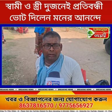 স্বামী ৮০% শতাংশ ও স্ত্রী ৫০% প্রতিবন্ধী! হুইল চেয়ারে বসেই মনের আনন্দে ভোট দিলেন মনসারাম ও সুভদ্রা। বাঘমুন্ডি বিধানসভার...