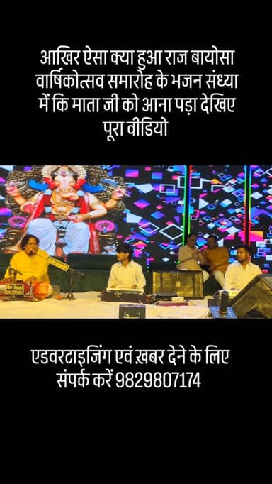 आखिर ऐसा क्या हुआ राज बायोसा वार्षिकोत्सव समारोह के भजन संध्या में कि माता जी को आना पड़ा देखिए पूरा वीडियो #breaking