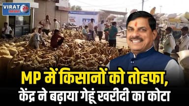 MP में किसानों को तोहफा: केंद्र ने बढ़ाया गेहूं खरीदी का कोटा, 100 लाख मीट्रिक टन होगी खरीदी, CM मोहन ने जताया आभार
#bho...