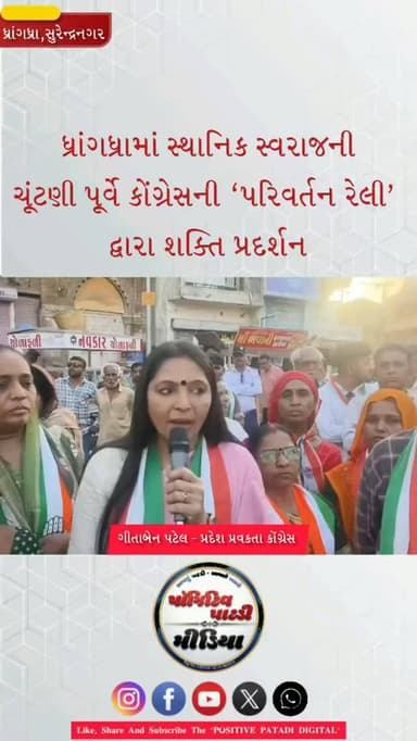 ધ્રાંગધ્રા: સ્થાનિક સ્વરાજની ચૂંટણી પૂર્વે કોંગ્રેસની ‘પરિવર્તન રેલી’ દ્વારા શક્તિ પ્રદર્શન
ધ્રાંગધ્રામાં સ્થાનિક ચૂંટણ...