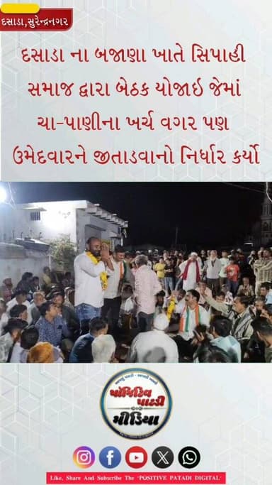 દસાડા : દસાડા તાલુકાના બજાણા ખાતે સિપાહી સમાજે ચા-પાણીના ખર્ચ વગર ઉમેદવારને જીતડવાનો મક્કમ નિર્ધાર કર્યો આ પ્રસંગે કોંગ્...