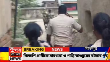 প্রথম দফা নির্বাচনে বিজেপি প্রার্থীর গাড়ি ভাঙচুর ও মারধরের ঘটনায় পুলিশ ও কেন্দ্রীয় বাহিনীর ধরপাকড়। নির্বাচন কমিশন সু...