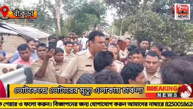 ভোটকেন্দ্রে ভোটারের মৃ*ত্যু, এলাকায় উত্তেজনা, অভিযোগ কেন্দ্রীয় বাহিনীর ধমকানিতে এই হাল।।