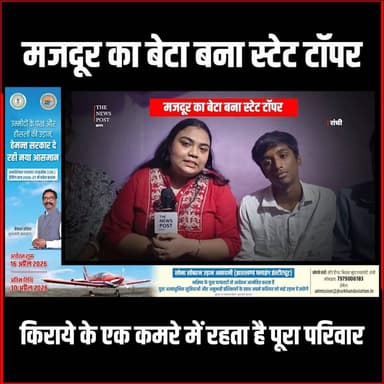 Success Story| मज़दुर का बेटा बना स्टेट टॉपर, Ranchi में किराये के एक कमरे में रहता है पूरा परिवार
#thenewspost #ranchine...