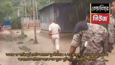 অবাধ ও শান্তিপূর্ণ ভোট করাতে তুফানগঞ্জ ২ নং ব্লকের ৯/২৩৭ বুথে অযথা জমায়েত হাটাতে অ্যাকশন মুডে প্রশাসন।