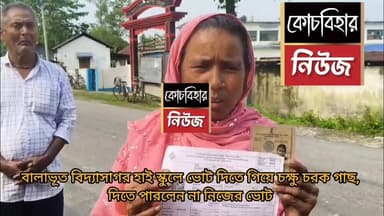 ভোট দিতে গিয়ে চক্ষু চরক গাছ, পোস্টাল ব্যালট এর মাধ্যমে হয়ে গিয়েছে ভোট বালাভূত বিদ্যাসাগর বিদ্যালয় ভোটগ্রহণ কেন্দ্রের...