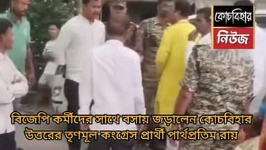 বিজেপি কর্মীদের সাথে বসসায় জড়িয়ে পড়লেন কোচবিহার উত্তরের তৃণমূল কংগ্রেস প্রার্থী পার্থ প্রতিম রায়# কোচবিহার নিউজ #el...