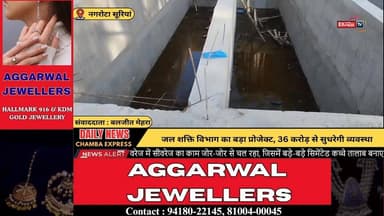 ■नगरोटा सूरियां : जल शक्ति विभाग का बड़ा प्रोजेक्ट, 36 करोड़ से सुधरेगी व्यवस्था
#NagrotaSurian
#KangraNews
#HimachalNe...