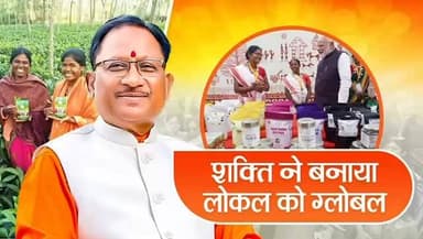 विष्णु देव सरकार के प्रयासों से सशक्त हो रही नारी शक्ति आज छत्तीसगढ़ के स्थानीय उत्पादों को वैश्विक पहचान दिला रही है।
...