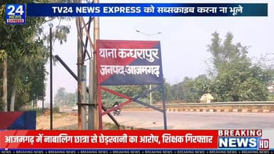 आजमगढ़ से एक गंभीर मामला सामने आया है, जहां एक नाबालिग छात्रा के साथ अनुचित व्यवहार के आरोप में पुलिस ने एक शिक्षक को गि...
