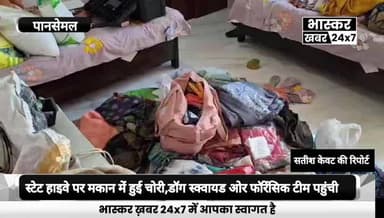 स्टेट हाइवे पर हुई चोरी की वारदात,लाखों के जेवरों सहित नगदी पर हाथ साफ,डॉग स्क्वायड के साथ फॉरेंसिक टीम पहुंची