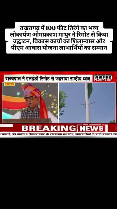 तखतगढ़ में 100 फीट तिरंगे का भव्य लोकार्पण ओमप्रकाश माथुर ने रिमोट से किया उद्घाटन, विकास कार्यों का शिलान्यास और पीएम आ...