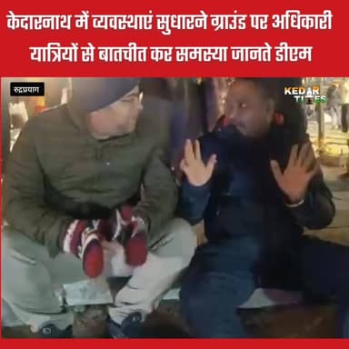 केदारनाथ में व्यवस्था व सुरक्षा को बनाए रखने के लिए खुद ग्राउंड जीरो पर उतरे डीएम एसपी
#kedarnath #chardhamyatra2026 #r...