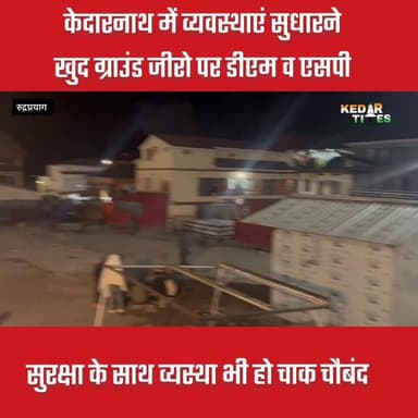 केदारनाथ में व्यवस्था व सुरक्षा को बनाए रखने के लिए खुद ग्राउंड जीरो पर उतरे डीएम एसपी
#kedarnath #chardhamyatra2026 #r...