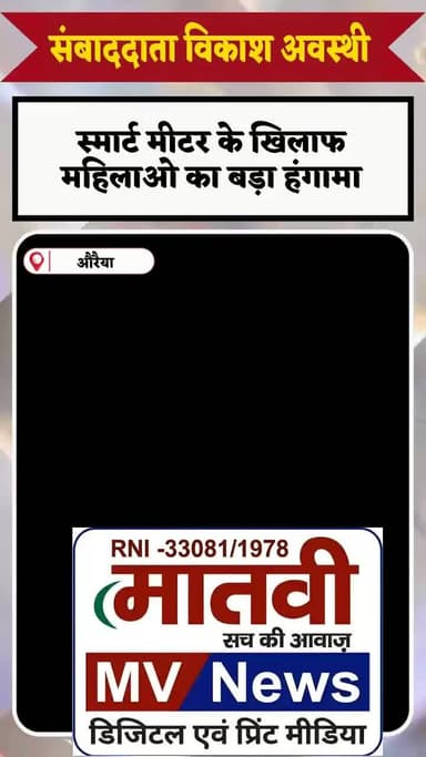 स्मार्ट मीटर के खिलाफ महिलाओं का जोरदार प्रदर्शन जनपद औरैया