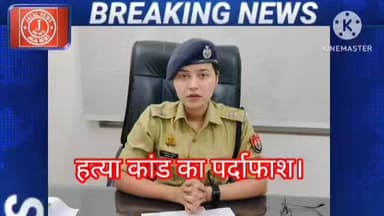 #BareillyPolice #BhamoraMurderCase #SPSouthBareilly #UPPolice #CrimeNews #BreakingNews #PoliceAction