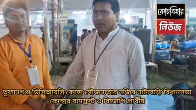 নাটাবাড়ি বিধানসভা কেন্দ্রের বামফ্রন্ট প্রার্থী আকিক হোসেন এবং বিজেপি প্রার্থী গিরিজা শংকর রায়ের মধ্যে সৌহার্দ্য