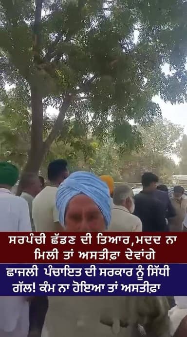 🧾 ਪ੍ਰਸ਼ਾਸਨ ‘ਤੇ ਗੰਭੀਰ ਦੋਸ਼! ਗੁਰਬਿਆਸ ਸਿੰਘ ਦੀ🚨 ਮਾਨ ਸਰਕਾਰ ਨੂੰ ਗੁਹਾਰ! ਮਦਦ ਨਾ ਮਿਲੀ ਤਾਂ ਛਾਜਲੀ ਪੰਚਾਇਤ ਦੇਵੇਗੀ ਅਸਤੀਫਾ
#Panchayat...