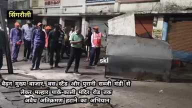 #सिंगरौली : नगर निगम सिर्फ नाम का अतिक्रमण हटाता है कुछ दिन बlड अतिक्रमणकारियों का फ़िर कब्जा शुरू हो जाता है और कई साल