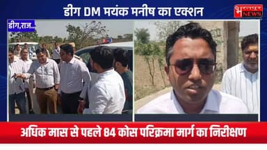#Deeg - अधिक मास से पहले DM मयंक मनीष ने किया ब्रज 84 कोस परिक्रमा मार्ग का निरीक्षण, अतिक्रमण हटाने के निर्देश*
