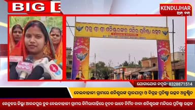 #କେନ୍ଦୁଝର_ଜିଲ୍ଲା_ଆନନ୍ଦପୁର_ବ୍ଲକ_ବେଲବାହାଳୀ ଗ୍ରାମର କିମିରାସାହିରେ ନୂତନ
ଭାବେ ନିର୍ମିତ ବାବା ଶନିଶ୍ଚରଙ୍କ ମନ୍ଦିରର ପ୍ରତିଷ୍ଠା ଉତ୍ସବ।
...