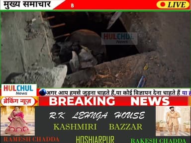 नगर निगम होशियारपुर खुद ढूंढ रहा हैं कोई बड़ी घटना हो फिर ही होगा काम...
#hoshiarpurhulchul #nagarnigamhoshiarpur #rishi...