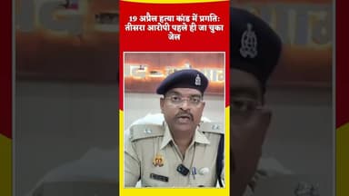 अडहरा हत्याकांड #shortsfeed #youtubeshorts #dalyshorts #duet #latestnews #shortvideo #upnews #live