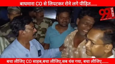 #बाघमारा:CO से #लिपटकर रोने लगे #पीड़ित, बोले—#बचा लीजिए साहब,#सोनारडीह में #भू-धंसान से #तबाही