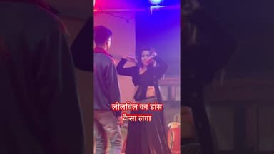 लीलबिल lilbil का डांसिंग वीडियो वायरल । #shortsvideo #shorts #sonusinghjournalist #kahuara #reels