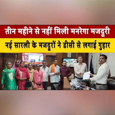 तीन महीने से नहीं मिली मनरेगा मजदूरी
नई सारली के मजदूरों ने डी.|सी से लगाई गुहार
#MNREGA #WageDelay #LaborRights #DCOffi...