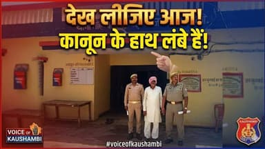 कानून के हाथ लंबे हैं देख लीजिए आज #voiceofkaushambi #kaushambipolice