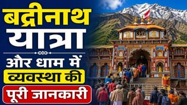 बदरीनाथ कपाट खुलने के बाद देखिए क्या हैं हालात कैसी है व्यवस्था देखिए पूरी जानकारी। #badrinathyatra