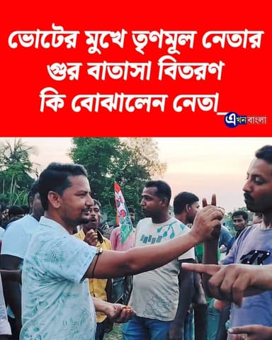 ভোটের মুখে মঠবাড়ি'তে তৃণমূল নেতার
গুর বাতাসা বিতরণ, কি বোঝালেন নেতা_
#TMC #ISF #BJP #মিনাখা #akhonbangla #2026Elections...