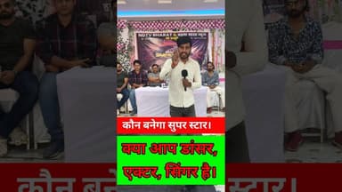 बिहार के कलाकारों के लिए खुशखबरी कौन बनेगा सुपर स्टार 🌟 भाग्य ले !! #superstar #singer #trending