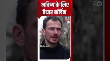 भविष्य के लिए तैयार बर्लिन | #Berlin #DW_Environment #Initiative