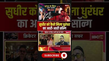 सुधीर को कैसे मिला धुरंधर का आरी आरी सॉन्ग #dhurandhar2 #SudhirYaduvanshi #dhurandharsong