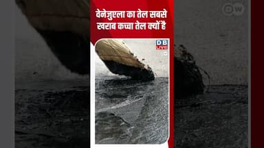 वेनेजुएला का तेल सबसे खराब कच्चा तेल क्यों है #DW_Environment #DWPlanetA #OrinocoBelt