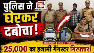 भाग नहीं पाया गैंगस्टर! पुलिस ने घेरकर दबोचा | हाईवे पर डीजल चोरी करने वाला सरगना गिरफ्तार #ijeenews