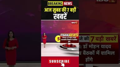 आज सुबह की 7 बड़ी खबर | 24 April 2026 #shorts #cgnews #mpnews #nationalnews #breakingnews