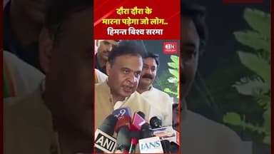 दौरा दौरा के मारना पड़ेगा जो लोग..हिमन्त बिश्व सरमा #himantabiswasarma #shorts #viral #westbengal