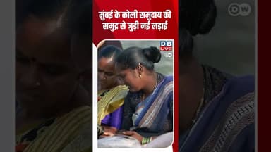 मुंबई के कोली समुदाय की समुद्र से जुड़ी नई लड़ाई #DW_Environment # KoliCommunity #Mumbai