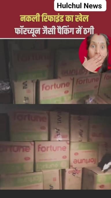 नकली रिफाइड fortune ...