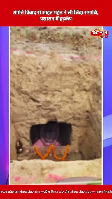 संपत्ति विवाद से आहत महंत ने ली जिंदा समाधि, प्रशासन में हड़कंप || DC NEWS INDIA
#Mahant #PropertyDispute #JivaSamadhi ...