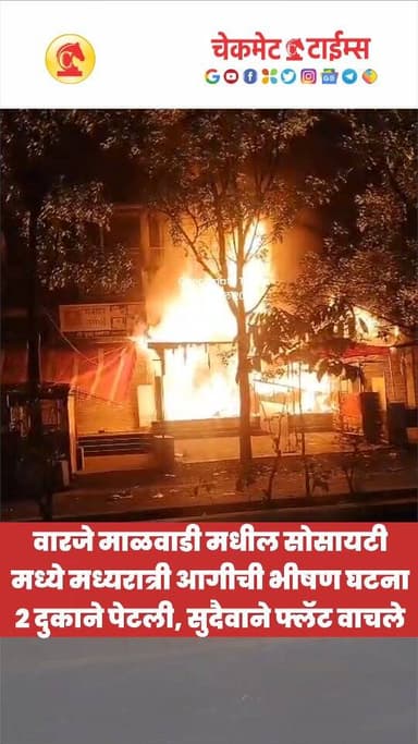 वारजे माळवाडी मधील सोसायटी मध्ये मध्यरात्री आगीची भीषण घटना; दोन दुकाने जळाली, सुदैवाने फ्लॅट वाचले
#fire #pune #punefir...