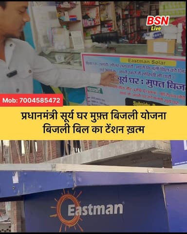 प्रधानमंत्री सूर्य घर योजना के तहत बिजली बिल का टेंशन खत्म
@top fans Bolta Siwan News Tejashwi Yadav BJP INDIA Nitish ...