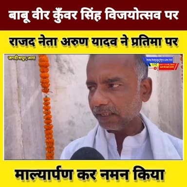 #बाबू_वीर_कुँवर_सिंह_विजयोत्सव
#श्रद्धांजलि
राजद नेता ने बाबू वीर कुँवर सिंह विजयोत्सव के अवसर पर उनकी प्रतिमा पर माल्या...