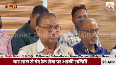 #BrightNews_कांगड़ा -- रेल को लेकर फूटा गुस्सा,
4 साल से बंद पड़ी कांगड़ा घाटी रेल सेवा पर भड़की जनता,DC दफ्तर के बाह...