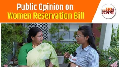 आरक्षण या राजनीति, क्या सोचती है आधी आबादी #publicopinion #ytshorts